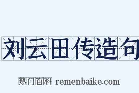 刘云田传造句是什么意思的图片